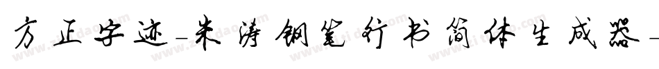 方正字迹-朱涛钢笔行书简体生成器字体转换