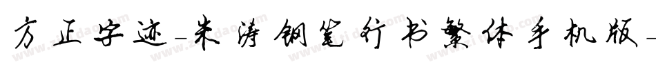 方正字迹-朱涛钢笔行书繁体手机版字体转换