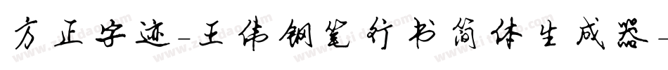 方正字迹-王伟钢笔行书简体生成器字体转换