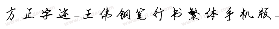 方正字迹-王伟钢笔行书繁体手机版字体转换