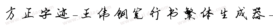 方正字迹-王伟钢笔行书繁体生成器字体转换