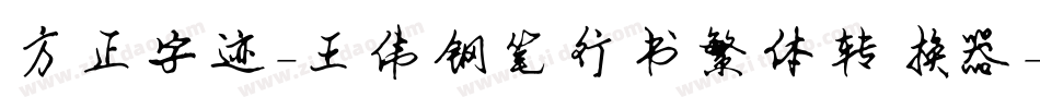 方正字迹-王伟钢笔行书繁体转换器字体转换