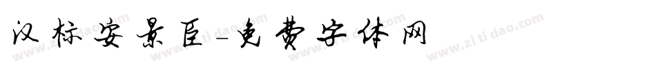 汉标安景臣字体转换