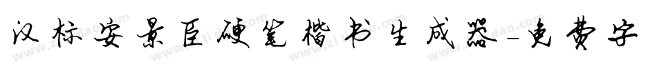 汉标安景臣硬笔楷书生成器字体转换