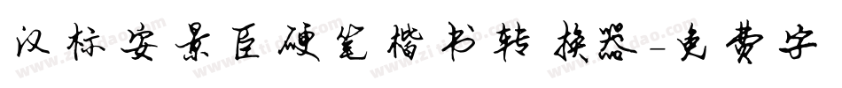 汉标安景臣硬笔楷书转换器字体转换