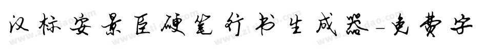 汉标安景臣硬笔行书生成器字体转换
