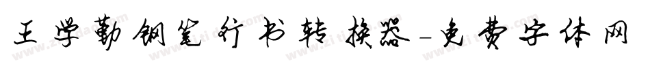 王学勤钢笔行书转换器字体转换