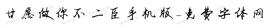 甘愿做你不二臣手机版字体转换