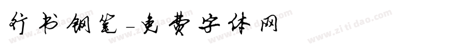 行书钢笔字体转换