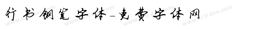 行书钢笔字体字体转换