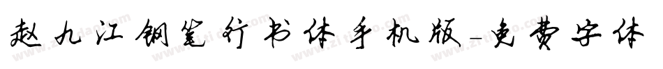 赵九江钢笔行书体手机版字体转换