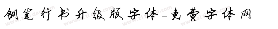 钢笔行书升级版字体字体转换
