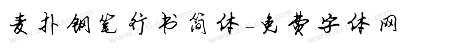 麦扑钢笔行书简体字体转换