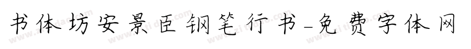 书体坊安景臣钢笔行书字体转换