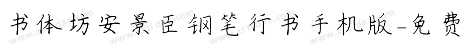 书体坊安景臣钢笔行书手机版字体转换