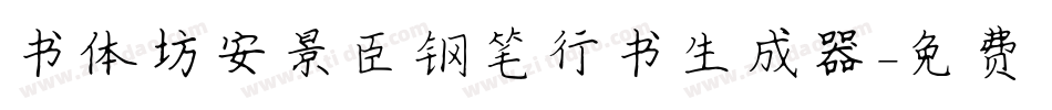 书体坊安景臣钢笔行书生成器字体转换