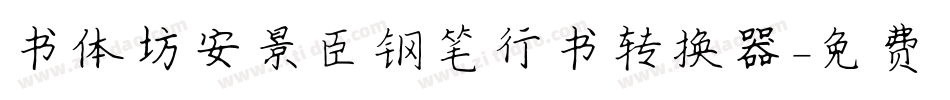 书体坊安景臣钢笔行书转换器字体转换