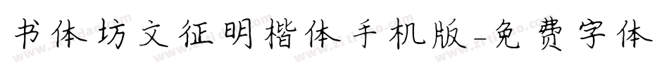 书体坊文征明楷体手机版字体转换