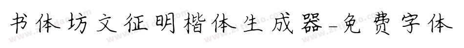 书体坊文征明楷体生成器字体转换