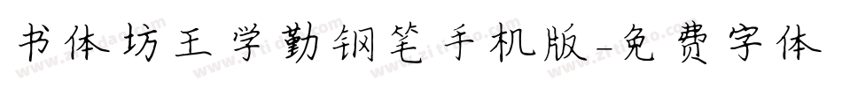 书体坊王学勤钢笔手机版字体转换