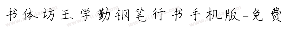 书体坊王学勤钢笔行书手机版字体转换