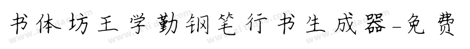 书体坊王学勤钢笔行书生成器字体转换