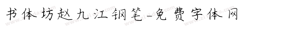 书体坊赵九江钢笔字体转换