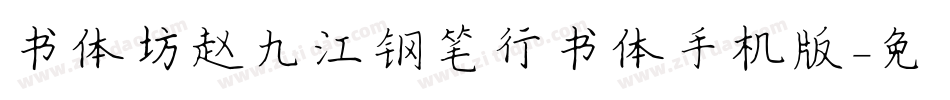 书体坊赵九江钢笔行书体手机版字体转换