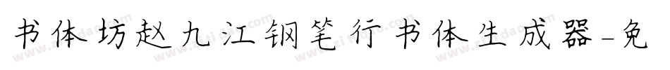 书体坊赵九江钢笔行书体生成器字体转换