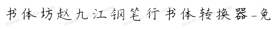 书体坊赵九江钢笔行书体转换器字体转换