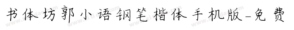 书体坊郭小语钢笔楷体手机版字体转换
