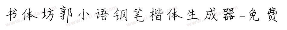书体坊郭小语钢笔楷体生成器字体转换