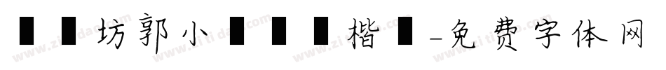 書體坊郭小語鋼筆楷體字体转换