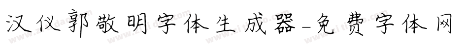 汉仪郭敬明字体生成器字体转换