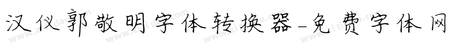 汉仪郭敬明字体转换器字体转换