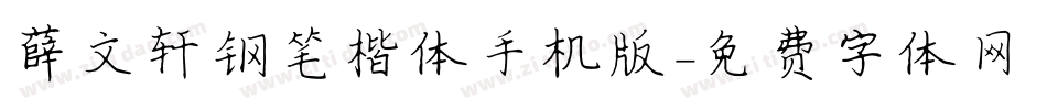 薛文轩钢笔楷体手机版字体转换