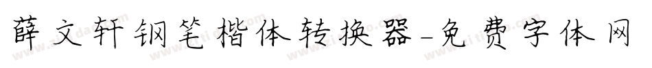 薛文轩钢笔楷体转换器字体转换