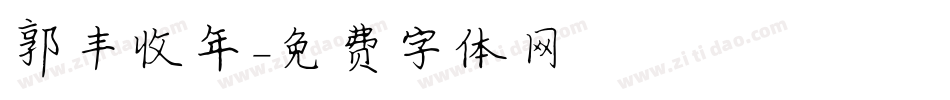 郭丰收年字体转换