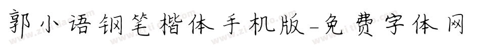 郭小语钢笔楷体手机版字体转换