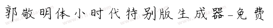 郭敬明体小时代特别版生成器字体转换