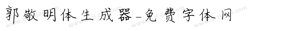 郭敬明体生成器字体转换
