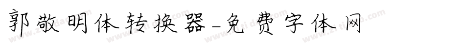 郭敬明体转换器字体转换