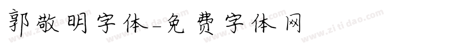 郭敬明字体字体转换
