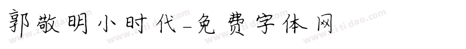 郭敬明小时代字体转换