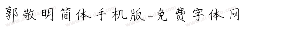 郭敬明简体手机版字体转换