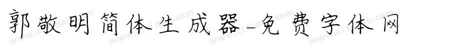 郭敬明简体生成器字体转换