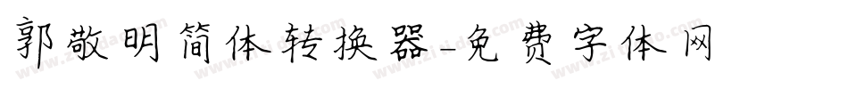 郭敬明简体转换器字体转换