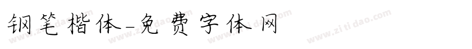 钢笔楷体字体转换