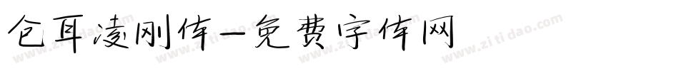 仓耳凌刚体字体转换