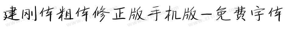 建刚体粗体修正版手机版字体转换
